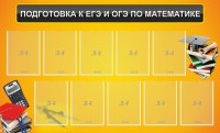 Стенд "Подготовка к ЕГЭ и ОГЭ по математике (10 карманов)" - fgospostavki.ru - Уфа