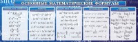 Стенд "Основные математические формулы" - fgospostavki.ru - Уфа