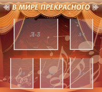 Стенд "В мире прекрасного" Вариант 2 - fgospostavki.ru - Уфа