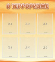 Стенд "О терроризме" - fgospostavki.ru - Уфа