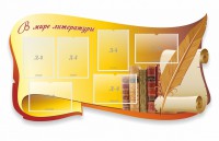 Стенд "В мире литературы" - fgospostavki.ru - Уфа