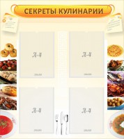 Стенд "Секреты кулинарии" - fgospostavki.ru - Уфа