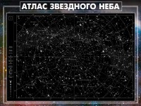 Стенд "Атлас звездного неба" - fgospostavki.ru - Уфа