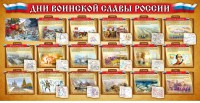 Стенд "Дни воинской славы России" Вариант 2 - fgospostavki.ru - Уфа