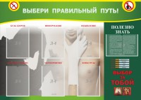 Стенд "Выбери правильный путь!" - fgospostavki.ru - Уфа