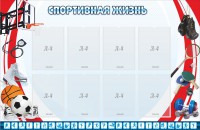 Стенд "Спортивная жизнь" Вариант 1 - fgospostavki.ru - Уфа