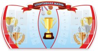Стенд "Спортивная жизнь" Вариант 3 - fgospostavki.ru - Уфа