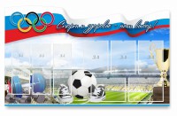 Стенд "Спорт и здоровье - наш выбор" - fgospostavki.ru - Уфа