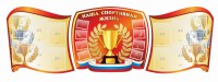 Стенд "Наша спортивная жизнь" (резной стенд из 3-х частей) - fgospostavki.ru - Уфа