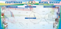 Стенд "Спортивная жизнь" Вариант 4 - fgospostavki.ru - Уфа