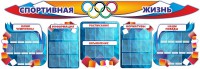 Стенд "Спортивная жизнь" (резной стенд из 8-х частей) - fgospostavki.ru - Уфа
