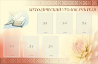 Стенд "Методический уголок учителя" - fgospostavki.ru - Уфа