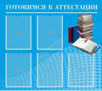 Стенд "Готовимся к аттестации" Вариант 3 - fgospostavki.ru - Уфа