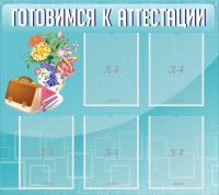 Стенд "Готовимся к аттестации" Вариант 1 - fgospostavki.ru - Уфа