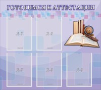 Стенд "Готовимся к аттестации" Вариант 2 - fgospostavki.ru - Уфа