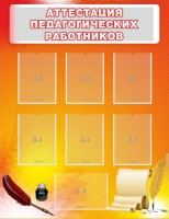 Стенд "Аттестация педагогических работников" - fgospostavki.ru - Уфа