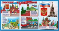 Стенд "Россия – край родной" - fgospostavki.ru - Уфа