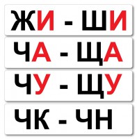 Набор магнитных карточек "Жи-Ши" - fgospostavki.ru - Уфа