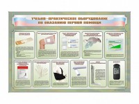 Стенды "Учебно-практическое оборудование по оказанию первой помощи" - fgospostavki.ru - Уфа