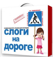Развивающая игра "Слоги на дороге" - fgospostavki.ru - Уфа