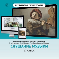 Слушание музыки. 2 класс - fgospostavki.ru - Уфа