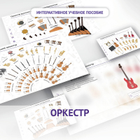 Слушание музыки. 3 класс: Оркестр - fgospostavki.ru - Уфа
