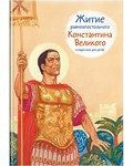 Житие равноапостольного Константина Великого в пересказе для детей - fgospostavki.ru - Уфа