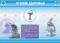 Стенд "Уголок здоровья" Вариант 8 - fgospostavki.ru - Уфа
