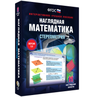 Наглядная математика. Стереометрия - fgospostavki.ru - Уфа