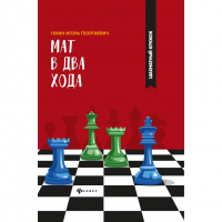 Сухин И. "Мат в два хода." - fgospostavki.ru - Уфа