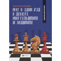 Сухин И. "Мат в один ход в дебюте, миттельшпиле и эндшпиле."  - fgospostavki.ru - Уфа