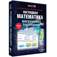 Наглядная математика. Многогранники. Тела вращения - fgospostavki.ru - Уфа