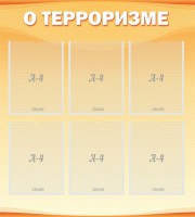 Стенд "О терроризме" - fgospostavki.ru - Уфа