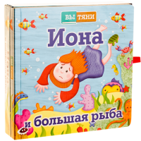 Иона и большая рыба - fgospostavki.ru - Уфа