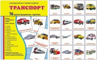 Демонстрационные карточки "Транспорт" - fgospostavki.ru - Уфа