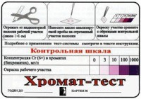 Тест-система «Хромат-тест» - fgospostavki.ru - Уфа