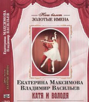 DVD Наш балет. Золотые имена. Е. Максимова, В. Васильев «Катя и Володя» - fgospostavki.ru - Уфа