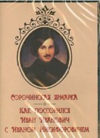DVD "Сорочинская ярмарка. Как поссорился Иван Иванович с Иваном Никифоровичем" - fgospostavki.ru - Уфа
