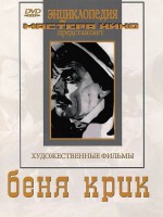 DVD "Беня Крик" - fgospostavki.ru - Уфа