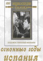 DVD художественный фильм "Огненные годы. Испания" - fgospostavki.ru - Уфа