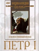 DVD художественный фильм "Петр 1" - fgospostavki.ru - Уфа