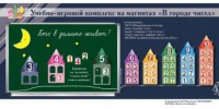"В городе чисел". Для лучшего понимания и запоминания состава чисел первого десятка - fgospostavki.ru - Уфа