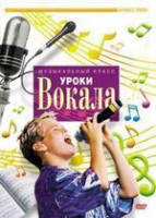 DVD "Уроки вокала" - fgospostavki.ru - Уфа