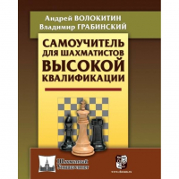 Волокитин А. "Самоучитель для шахматистов высокой квалификации"  - fgospostavki.ru - Уфа