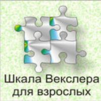 Шкала интеллекта для взрослых  Д. Векслера - fgospostavki.ru - Уфа