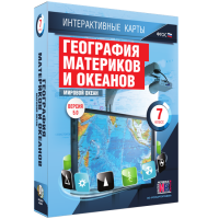 Интерактивные карты. География материков и океанов. 7 класс. Мировой океан. - fgospostavki.ru - Уфа