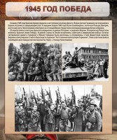Стенд "1945 год. Победа." - fgospostavki.ru - Уфа