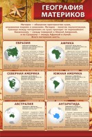 Стенд "География материков" - fgospostavki.ru - Уфа