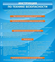 Стенд "Инструкция по технике безопасности" - fgospostavki.ru - Уфа
