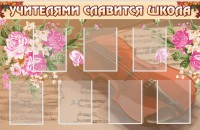 Стенд "Учителями славится школа" - fgospostavki.ru - Уфа